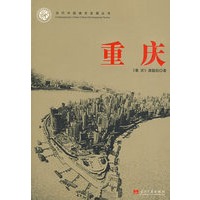 重庆-当代中国城市发展丛书