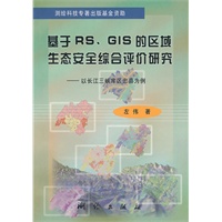 基于RS.GIS的区域生态安全综合评价研究