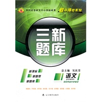 初中语文2011年9月印刷/三新题库