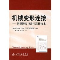 机械变形连接--新型铆接与冲压连接技术(精)