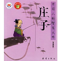 庄子——中国人的智慧大师（漫画版）