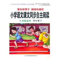 2011春小学语文课本同步自主阅读下4年级（江苏版适用）