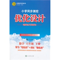 数学六年级下册（人教版）（2011年12月印刷）（含检测）小学同步测控优化设计
