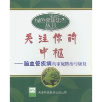 关注你的中枢 脑血管疾病的家庭防治与康复