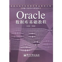 Oracle 数据库基础教程