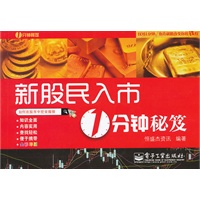 新股民入市1分钟秘笈(全彩)