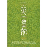 第一皇妃III