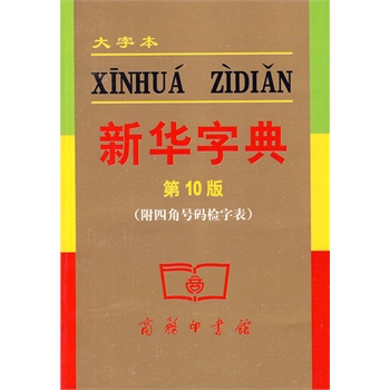 新华字典 大字本 第10版 (附四角号码检字表)