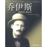 乔伊斯 百家文学之旅