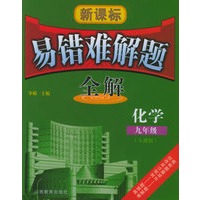 新课标易错难解题全解：九年级化学（人教版）