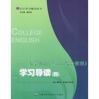 《大学英语（全新版）综合教程》学习导读（四）