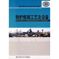 转炉炼钢工艺及设备