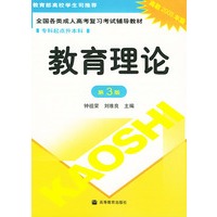教育理论——全国各类成人高考复习考试辅导教材.专科起点升本科（高教2005年版.第3版）