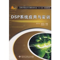 DSP系统应用与实训