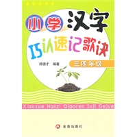小学汉字巧认速记歌诀：三四年级
