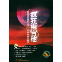 台风流行音乐丛书——电吉他奏法解说：疯狂电吉他（附CD一张）