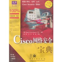 Cisco网络安全宝典