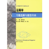 运筹学习题选解与题型归纳/大学数学学习指导丛书