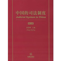 中国的司法制度(第三版)