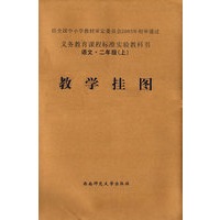 教学挂图：语文·二年级（上）
