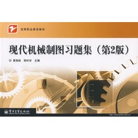 现代机械制图习题集（第2版）