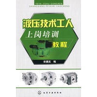 液压技术工人上岗培训教程