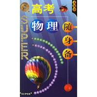 高考物理随身备——升学应考系列