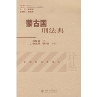 蒙古国刑法典