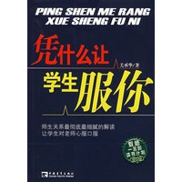 凭什么让学生服你