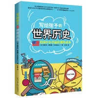 美国中小学最佳课外读本：写给孩子的世界历史（欧美最畅销的青少年科普名作，最适合中小学生阅读的世界史简明读本 一本书带你领略世界上下五千年）
