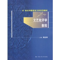 文艺批评学教程：世纪中国语言文学系列教材