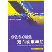 新编临床检验双向实用手册