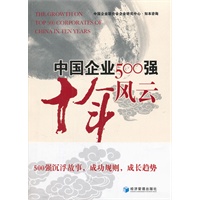 中国企业500强十年风云