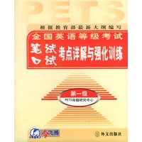 全国英语等级考试笔试口试考点详解与强化训练（第一级）