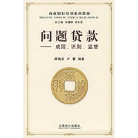 问题贷款——成因·识别·监管