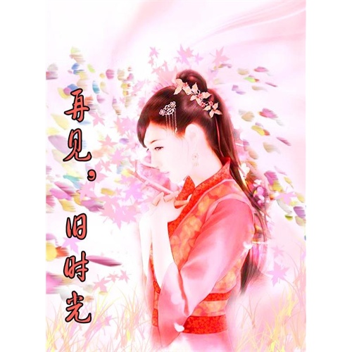 【再见,旧时光(电子书)图片】高清图_外观图_细