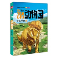 我的动物园:史前生物卷/妙趣横生的动物彩色图鉴(中国第一套写实手绘动物彩色图鉴)