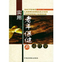 实用老年保健与诊疗学