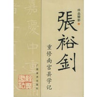 张裕钊重修南宫县学记/珍品精影