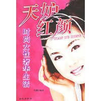 天妒红颜：时尚女性奢华生活