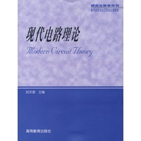 现代电路理论