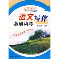 语文写作基础训练：七年级下册（语文版）