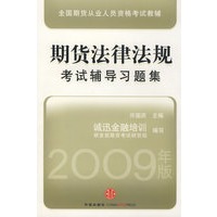 期货法律法规考试辅导习题集（2009年版）