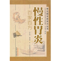 慢性胃炎百家百方----常见病百家百方丛书