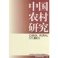 中国农村研究（2008年卷上）