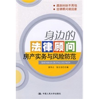 身边的法律顾问：房产实务与风险防范
