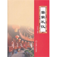 客家礼仪 (一书在手，客家六礼有章可循，有礼可效）