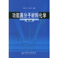 功能高分子材料化学（第二版）