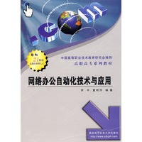 网络办公自动化技术与应用/高职高专系列教材