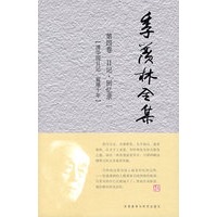 季羡林全集(第四卷)